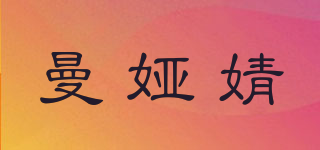 曼娅婧品牌logo