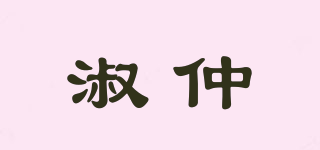 淑仲品牌logo