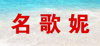名歌妮品牌logo