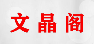 文晶阁品牌logo