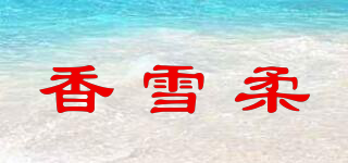 香雪柔品牌logo