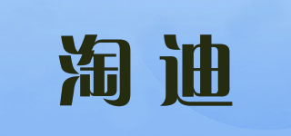 淘迪品牌logo