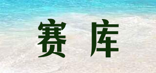 赛库品牌logo