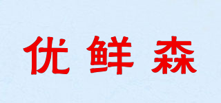 优鲜森品牌logo