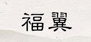 福翼品牌logo
