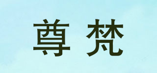 尊梵品牌logo