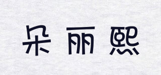 朵丽熙品牌logo