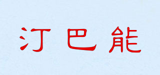 汀巴能品牌logo