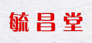 毓昌堂品牌logo