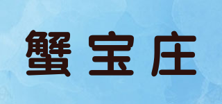 蟹宝庄品牌logo