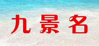 九景名品牌logo