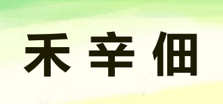 禾辛佃品牌logo
