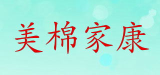 美棉家康品牌logo