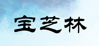 POCHILAM/宝芝林品牌logo