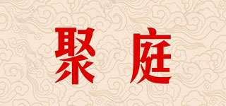 聚庭品牌logo