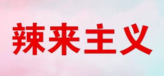 辣来主义品牌logo