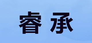 睿承品牌logo