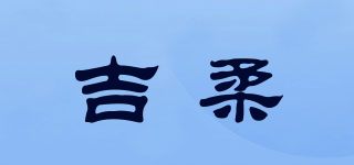 吉柔品牌logo