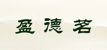 YINGDETEA/盈德茗品牌logo