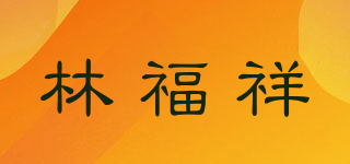 林福祥品牌logo