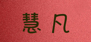 慧凡品牌logo