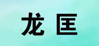 龙匡品牌logo