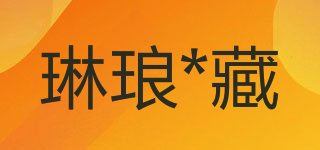 琳琅*藏品牌logo