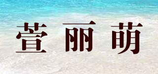 萱丽萌品牌logo