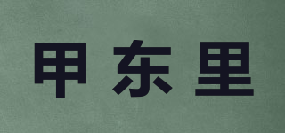甲东里品牌logo