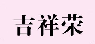 吉祥荣品牌logo
