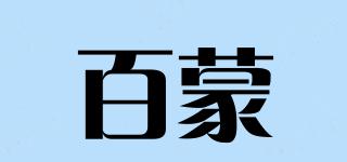 百蒙品牌logo
