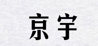 京宇品牌logo