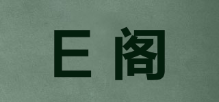 E阁品牌logo
