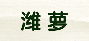 潍萝品牌logo