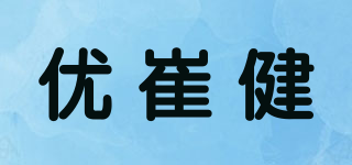 优崔健品牌logo