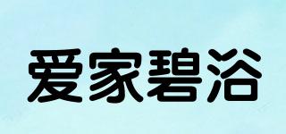 爱家碧浴品牌logo