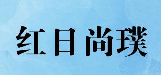 红日尚璞品牌logo