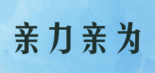 亲力亲为品牌logo