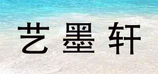 艺墨轩品牌logo