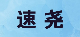 速尧品牌logo