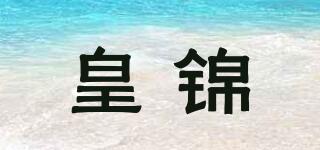皇锦品牌logo