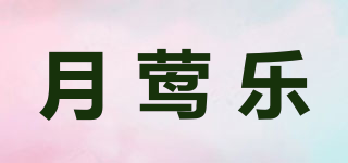 月莺乐品牌logo