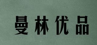 曼林优品品牌logo