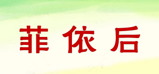 菲依后品牌logo