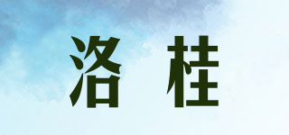 洛桂品牌logo