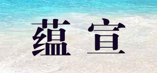 蕴宣品牌logo
