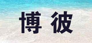 BOQIYBI/博彼品牌logo