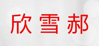 欣雪郝品牌logo