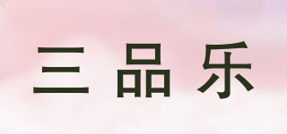 三品乐品牌logo