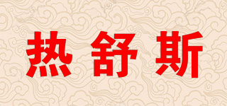 热舒斯品牌logo